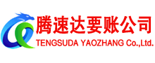新北腾速达清债公司